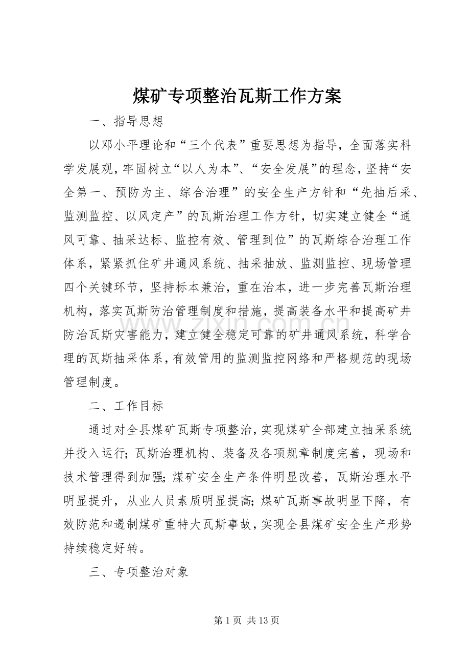 煤矿专项整治瓦斯工作实施方案.docx_第1页