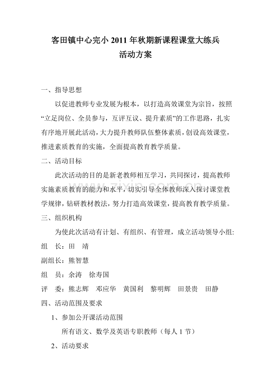 客田完小语文公开课活动方案.doc_第1页