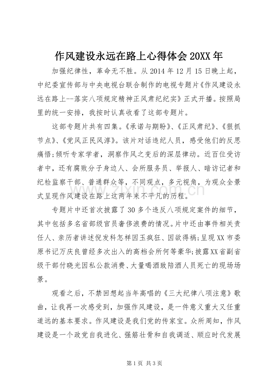 作风建设永远在路上心得体会20XX年.docx_第1页