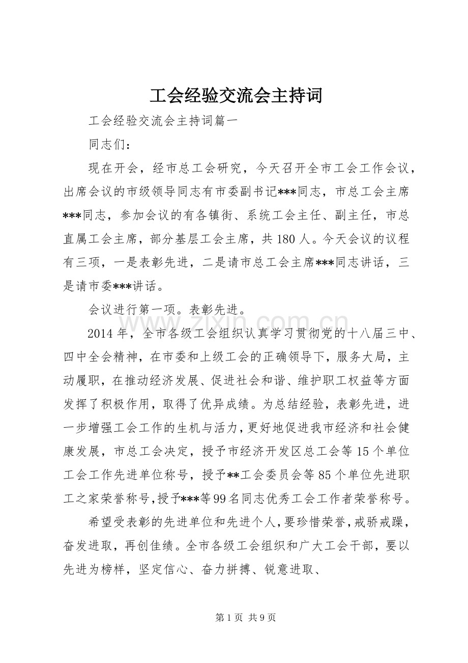 工会经验交流会主持词.docx_第1页