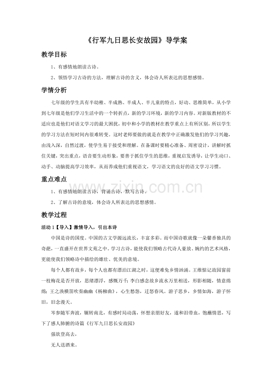 《行军九日思长安故园》导学案.doc_第1页
