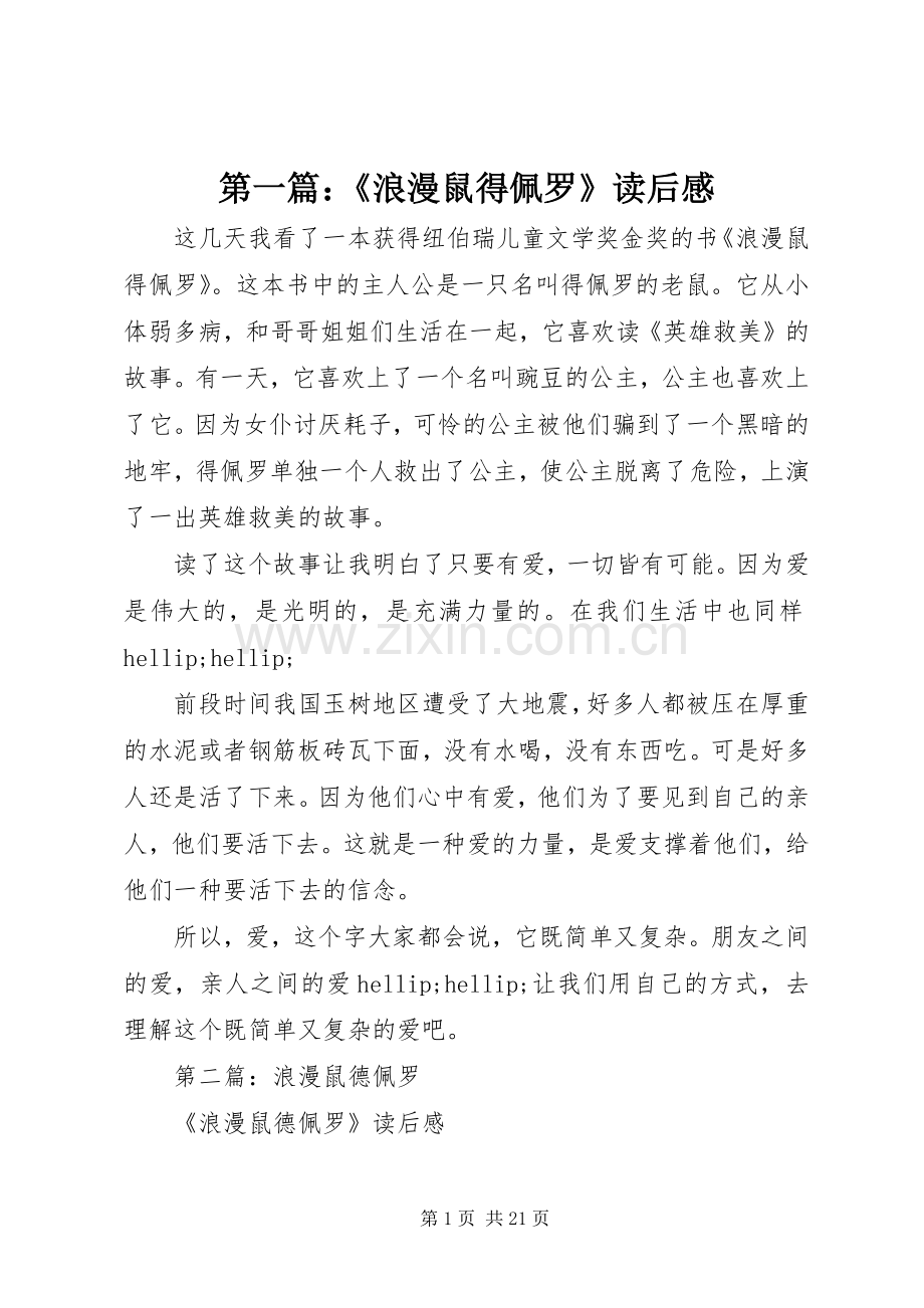 第一篇：《浪漫鼠得佩罗》读后感.docx_第1页