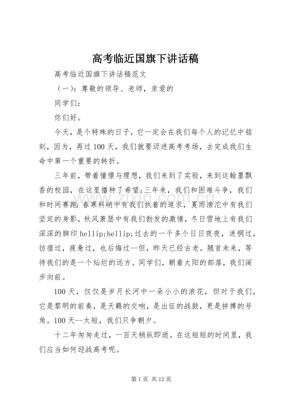 高考临近国旗下讲话稿.docx_第1页