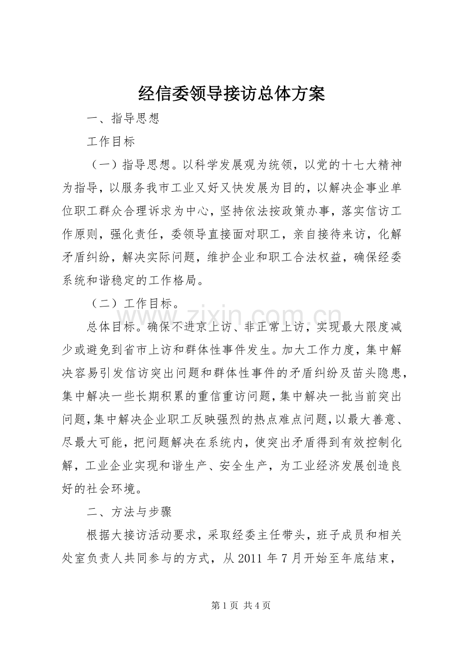 经信委领导接访总体实施方案.docx_第1页
