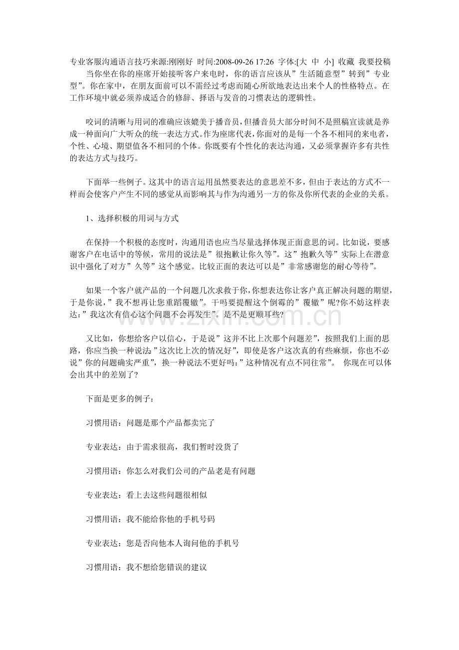 专业客服沟通语言技巧来源.doc_第1页