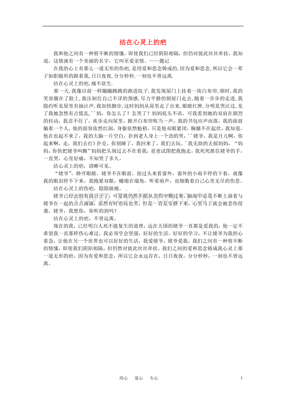 高中语文-结在心灵上的疤作文素材.doc_第1页