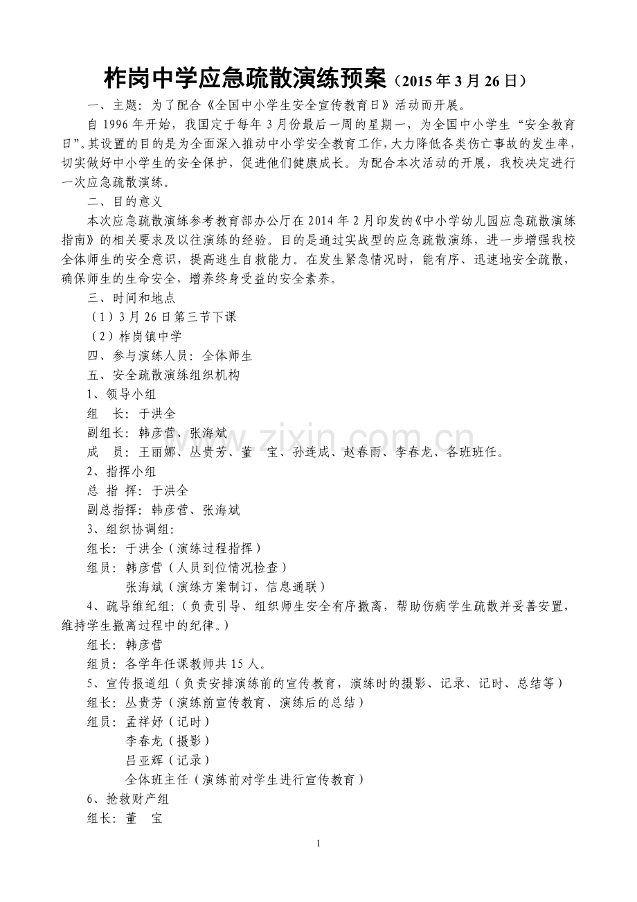 柞岗中学应急疏散演练预案.doc_第1页