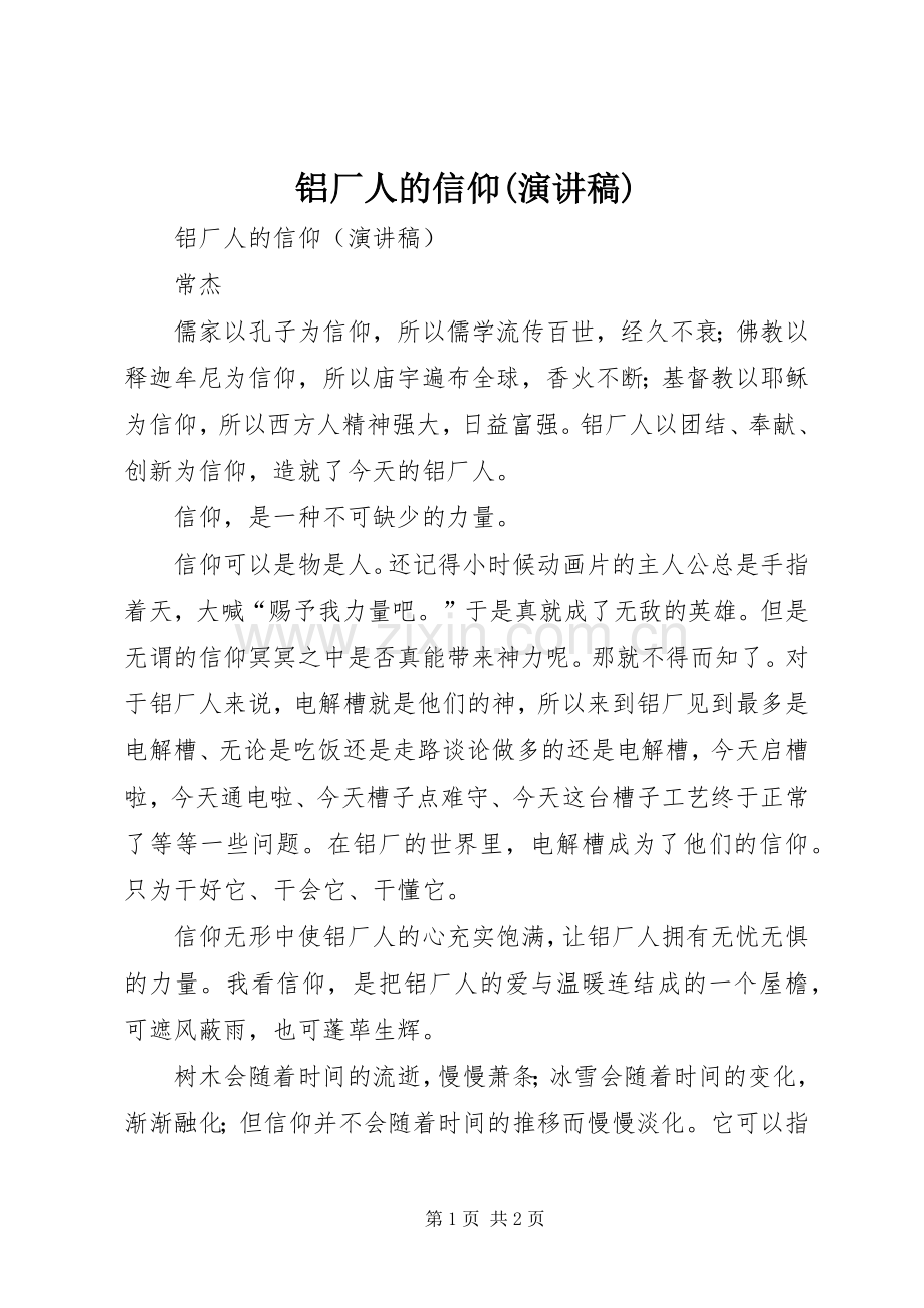 铝厂人的信仰(演讲稿).docx_第1页