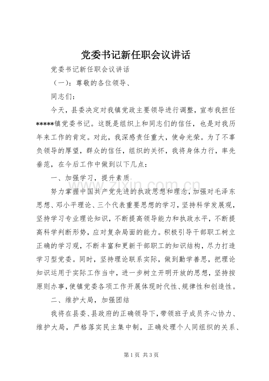 党委书记新任职会议讲话.docx_第1页