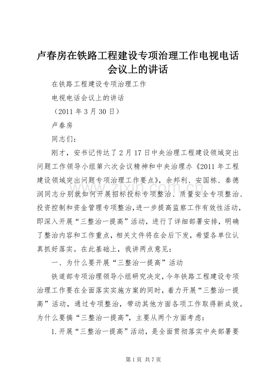 卢春房在铁路工程建设专项治理工作电视电话会议上的讲话.docx_第1页
