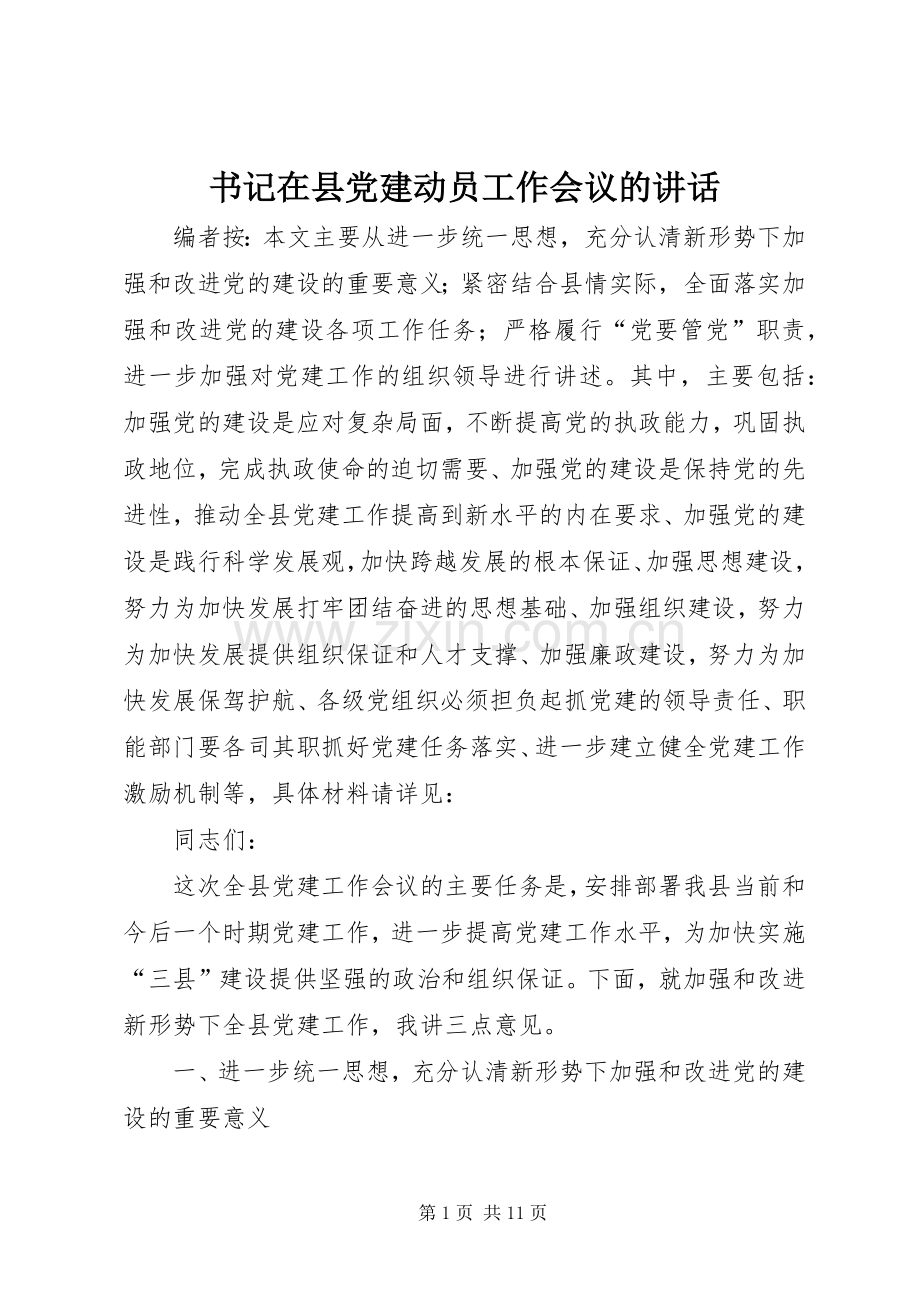 书记在县党建动员工作会议的讲话.docx_第1页