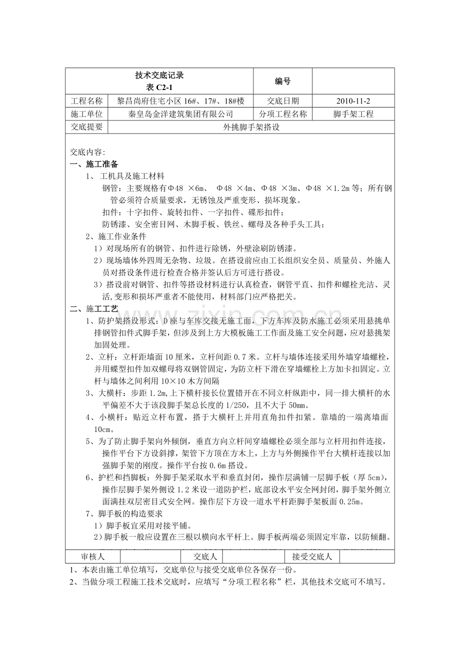 外挑脚手架搭设.doc_第1页