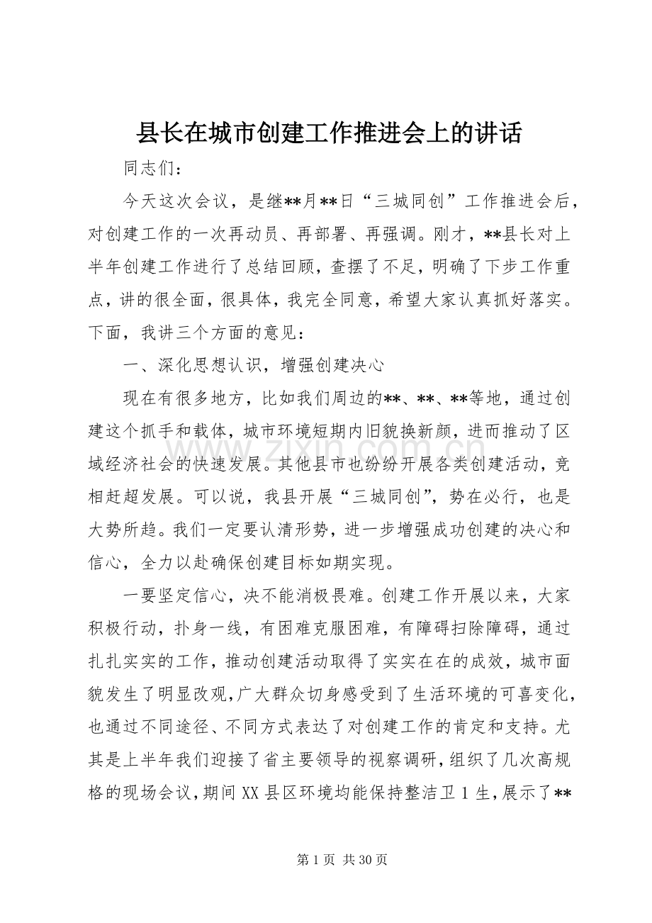 县长在城市创建工作推进会上的讲话.docx_第1页