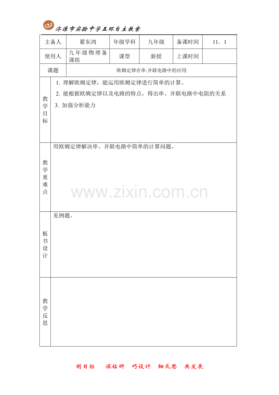 欧姆定律在串.并联电路中的应用.doc_第1页