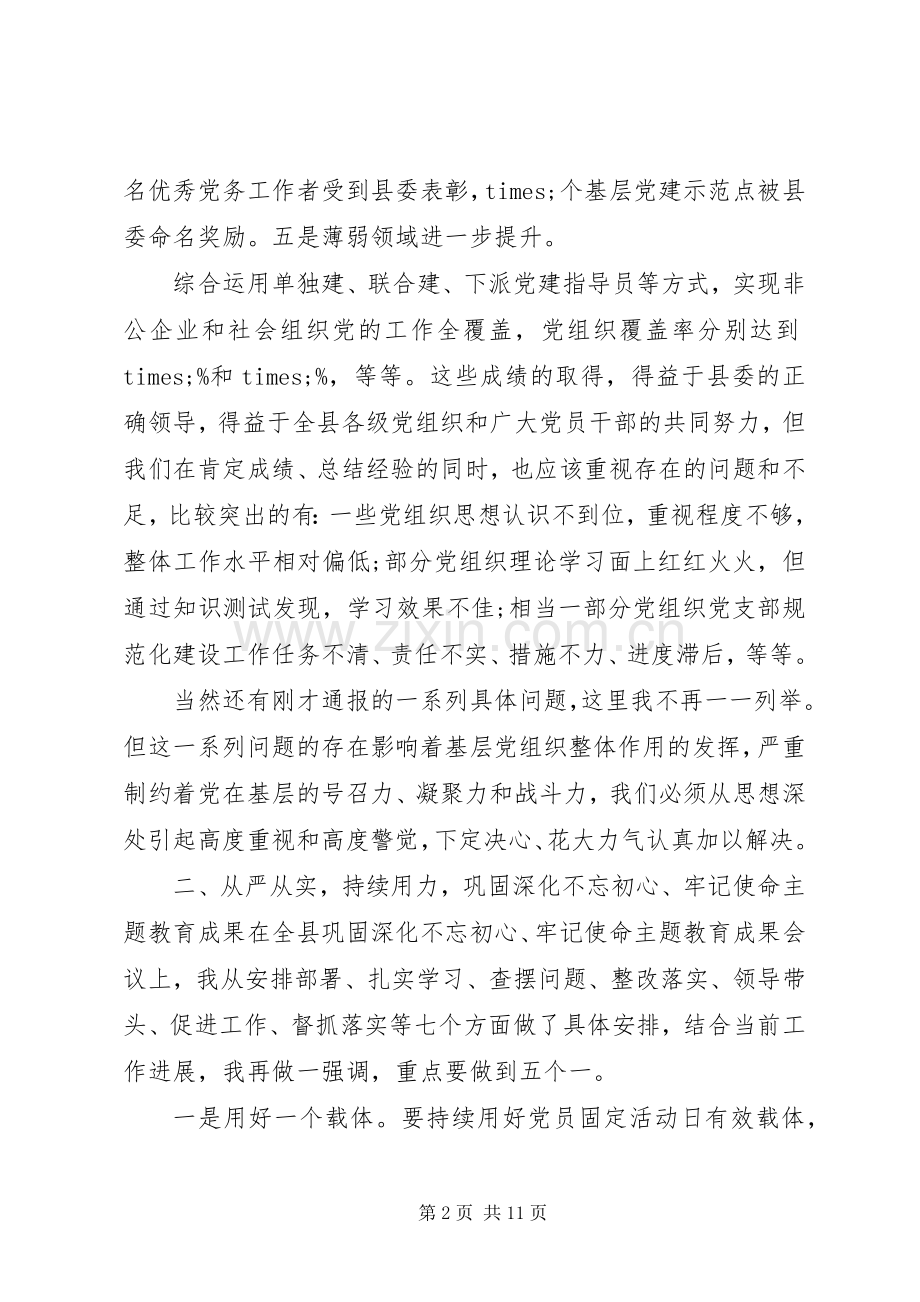 在全县XX年组织工作推进会议上的讲话.docx_第2页
