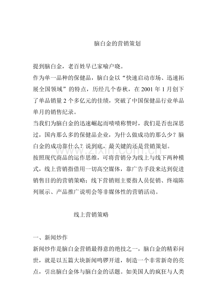 脑白金的营销策划.doc_第1页