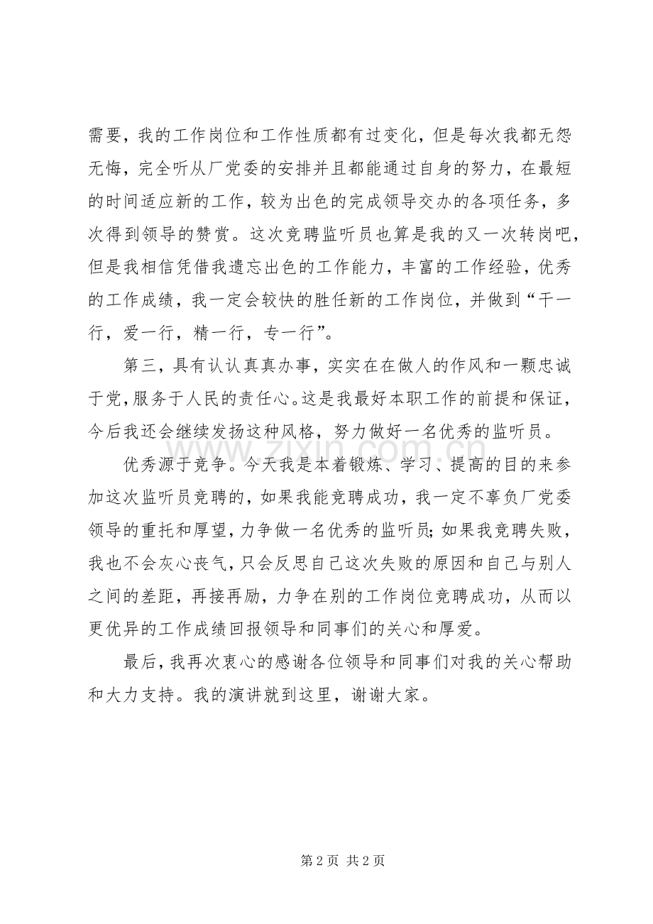 会见室监听员的竞聘演讲稿.docx_第2页