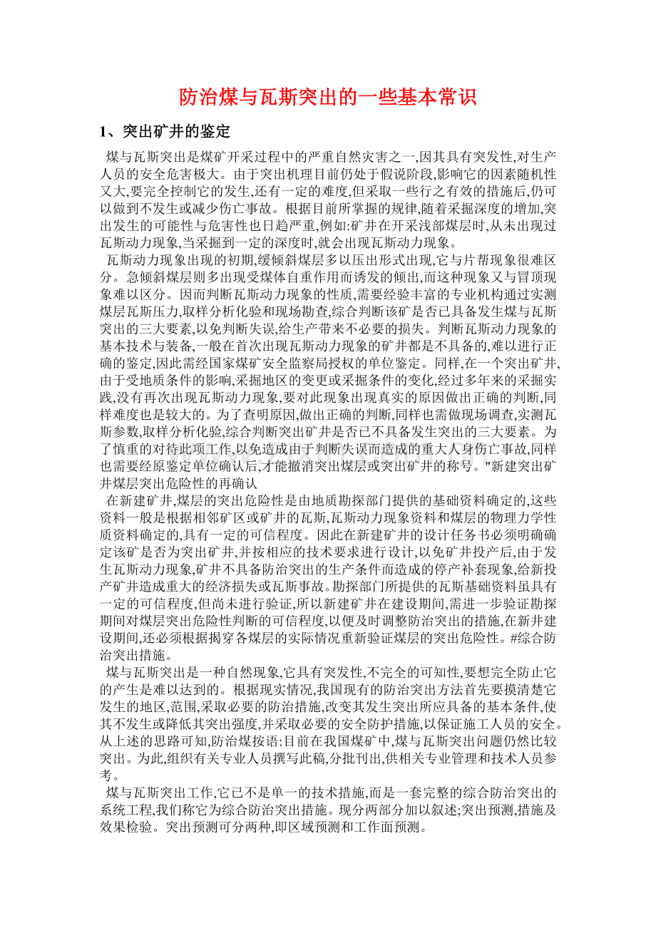 防治煤与瓦斯突出的一些基本常识.doc_第1页