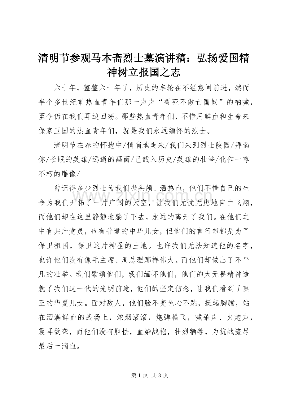 清明节参观马本斋烈士墓演讲稿：弘扬爱国精神树立报国之志.docx_第1页