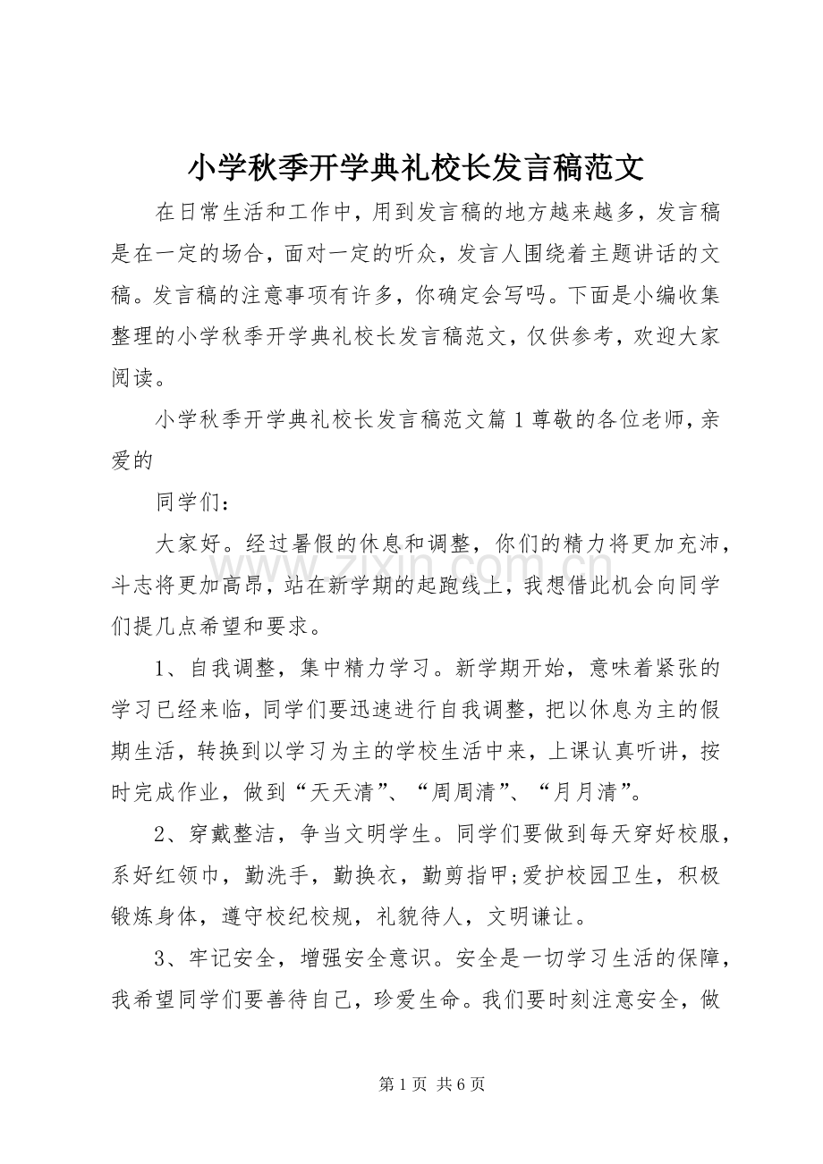 小学秋季开学典礼校长发言稿范文.docx_第1页