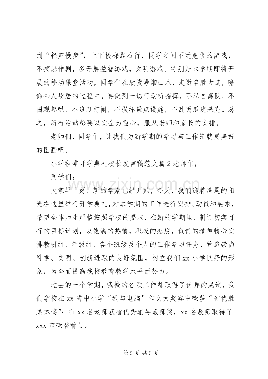 小学秋季开学典礼校长发言稿范文.docx_第2页