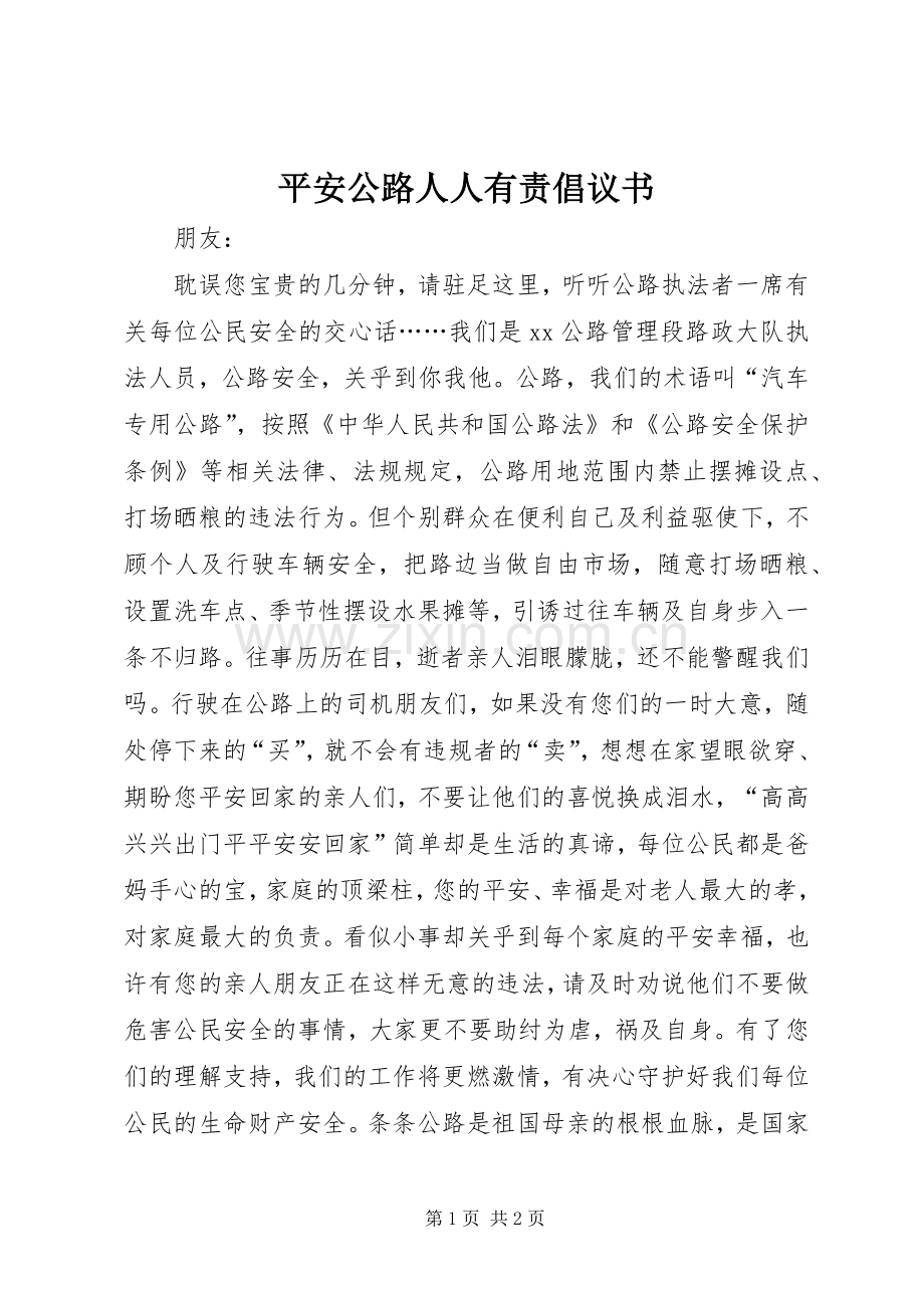 平安公路人人有责倡议书.docx_第1页
