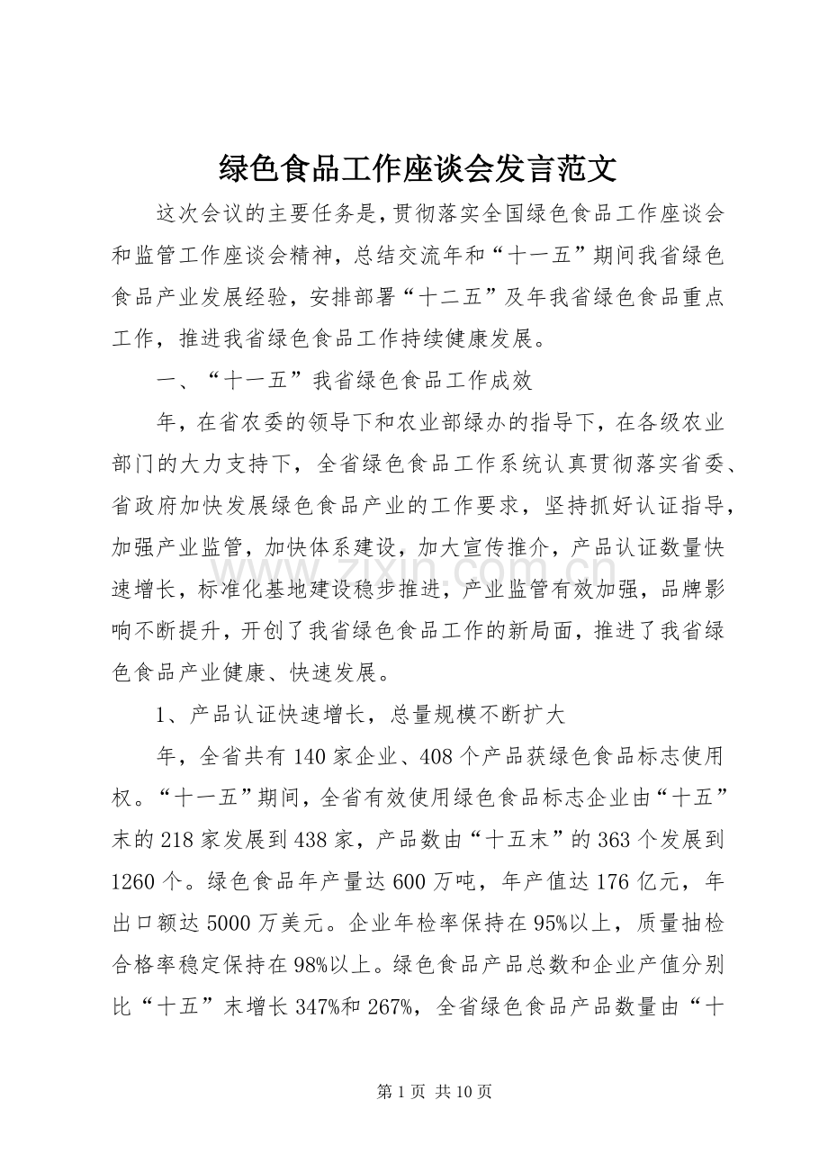 绿色食品工作座谈会发言范文.docx_第1页