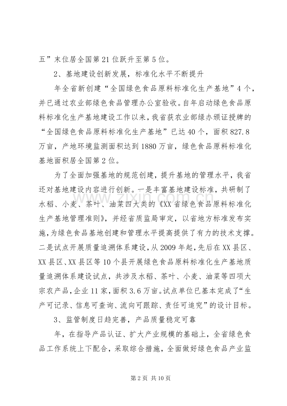 绿色食品工作座谈会发言范文.docx_第2页
