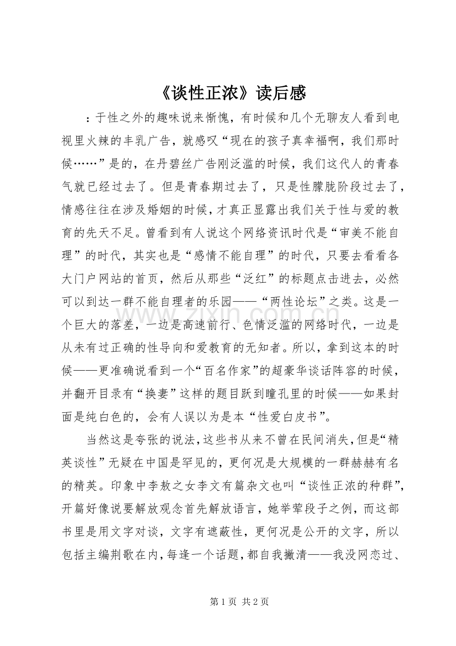 《谈性正浓》读后感.docx_第1页