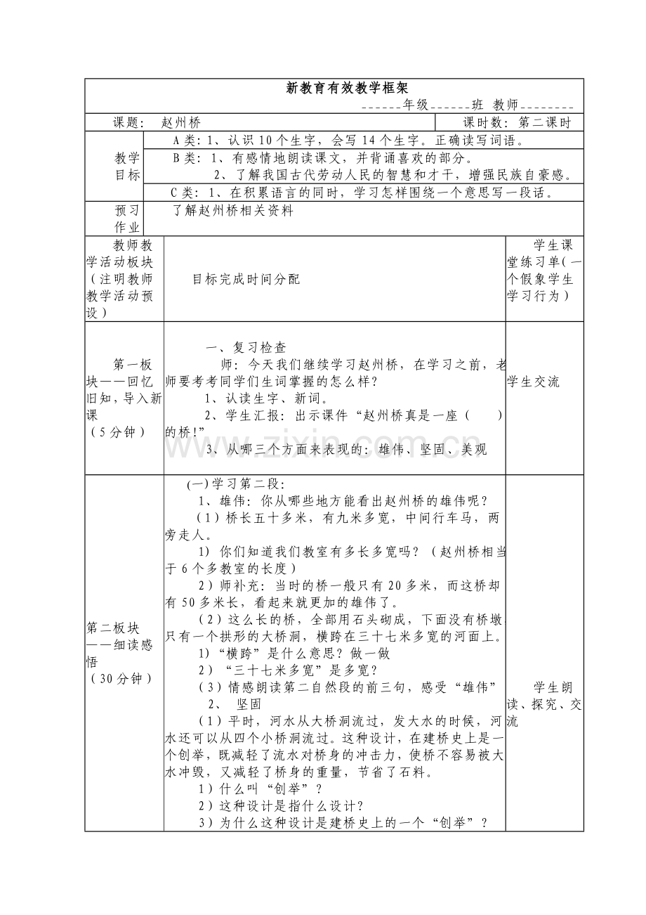 《赵州桥》有效教学框架.doc_第1页