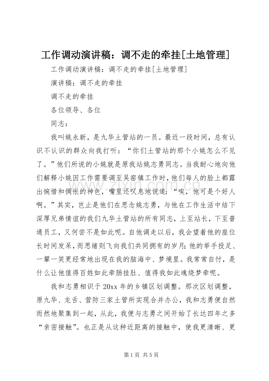工作调动演讲稿：调不走的牵挂[土地管理].docx_第1页