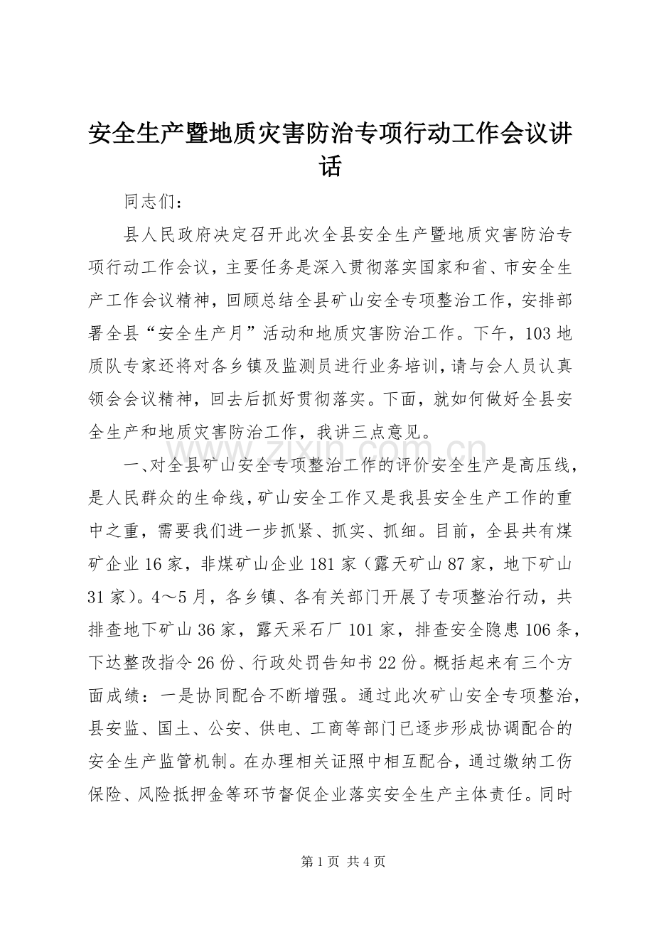 安全生产暨地质灾害防治专项行动工作会议讲话.docx_第1页