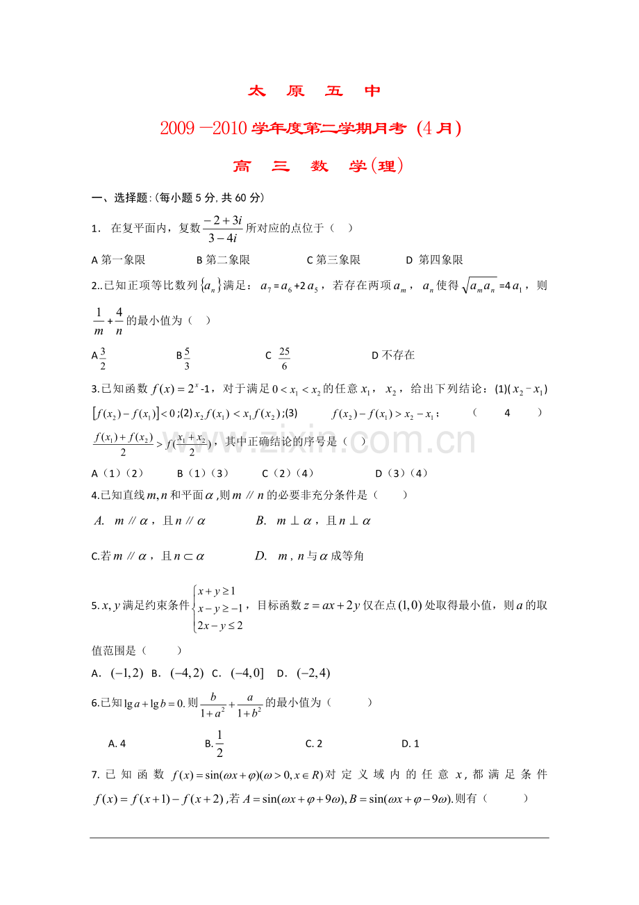 山西省太原五中2010届高三数学4月月考(理)人教版.doc_第1页