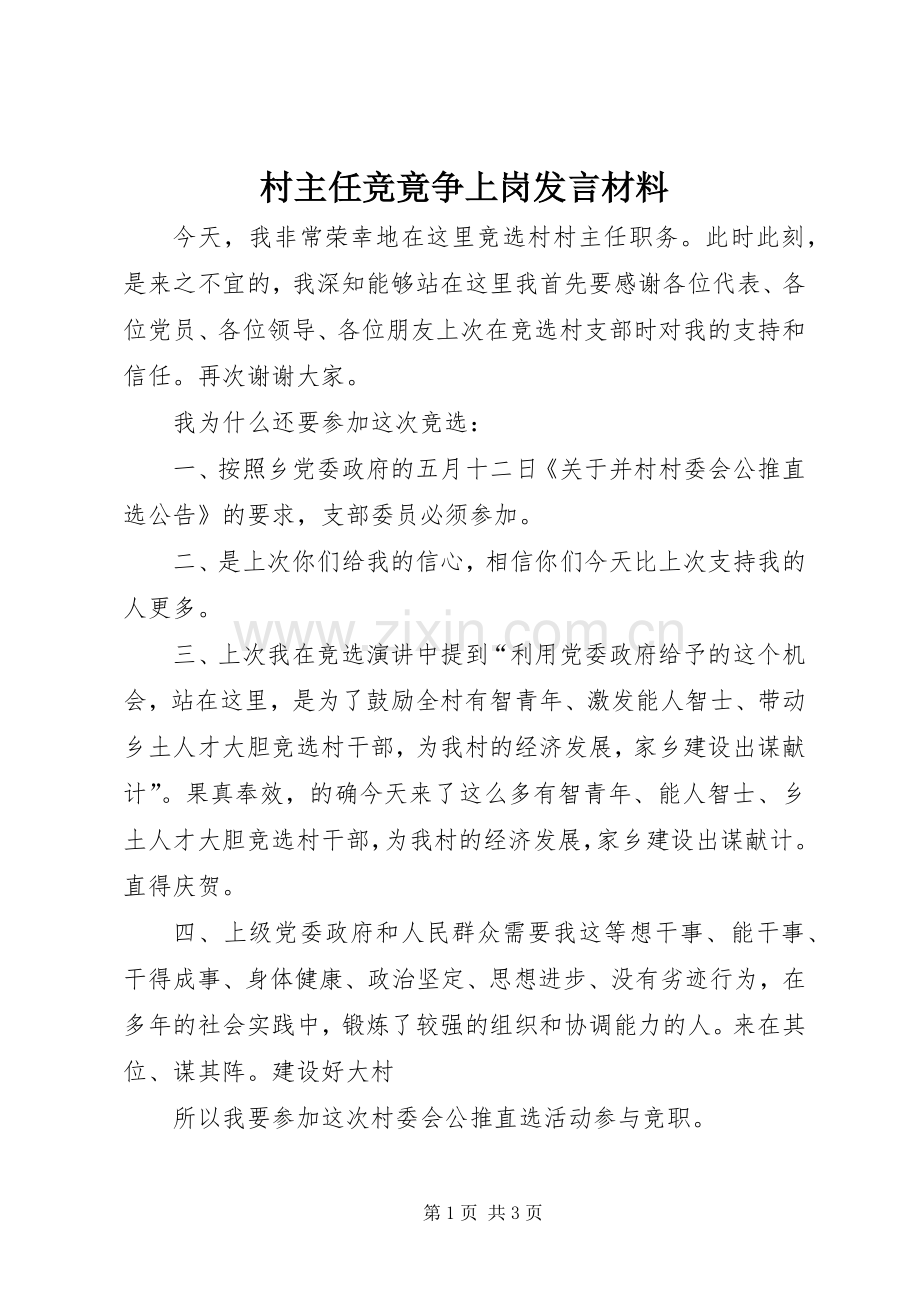 村主任竞竟争上岗发言材料.docx_第1页