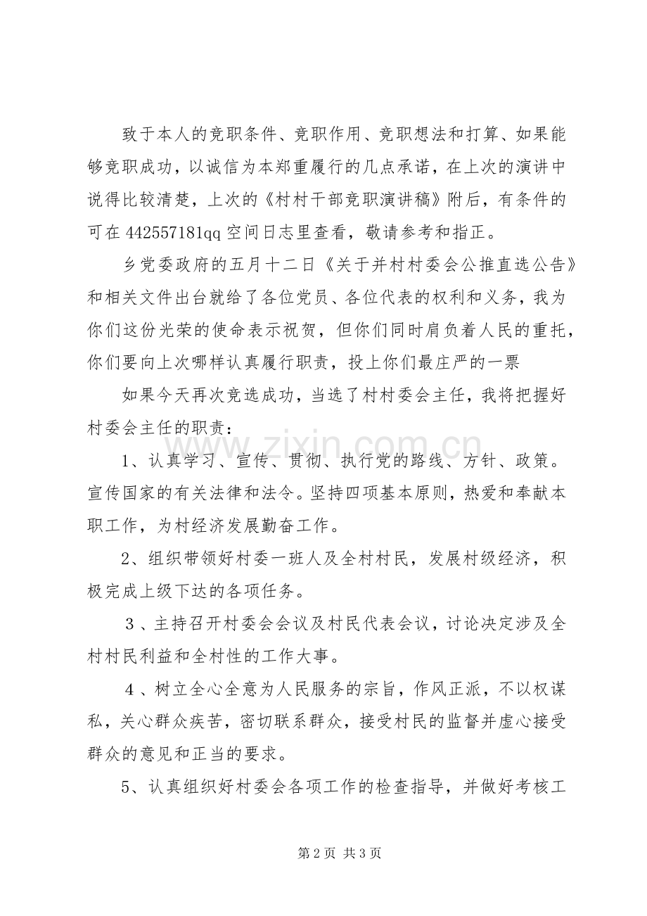 村主任竞竟争上岗发言材料.docx_第2页