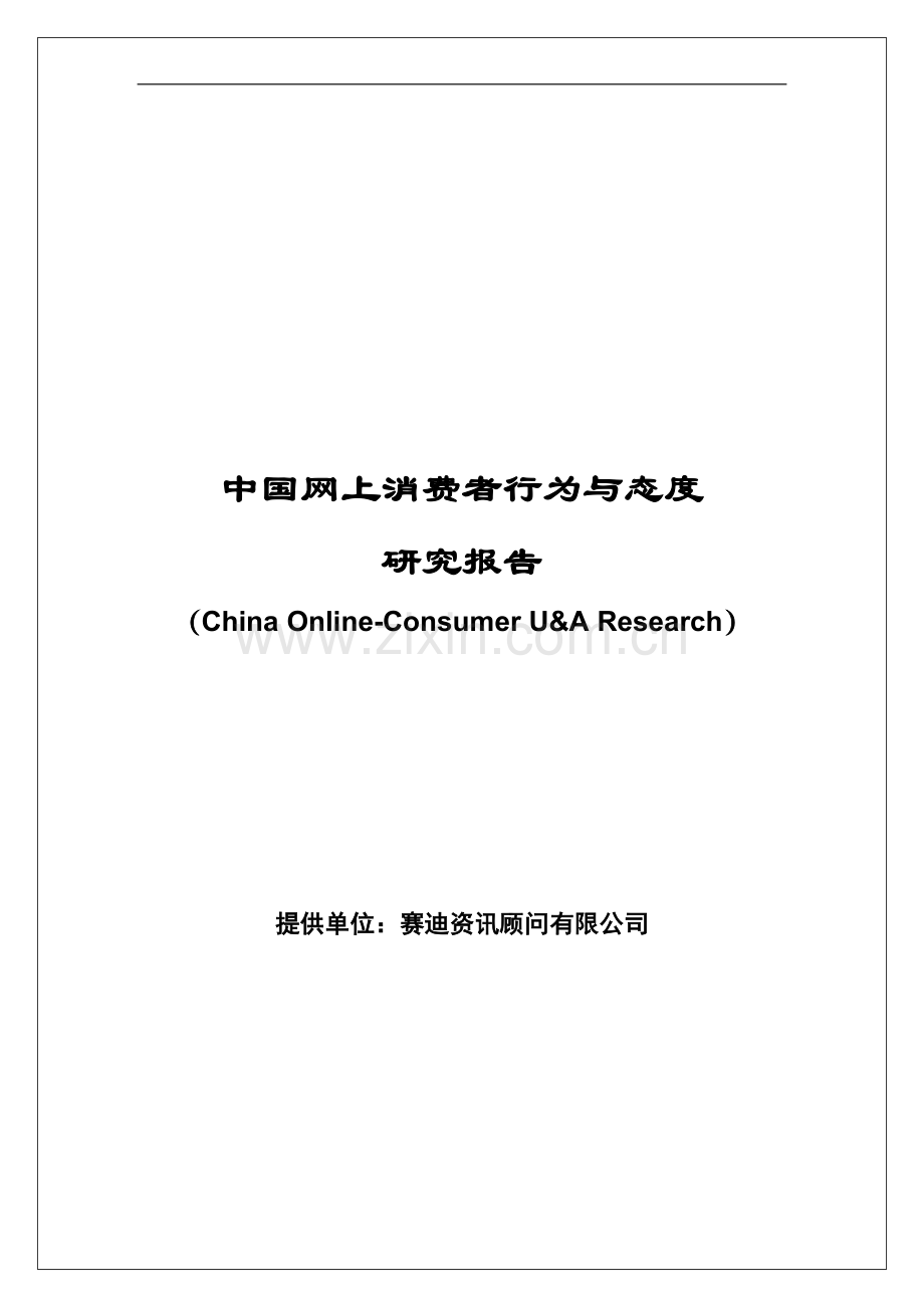 中国网上消费者行为与态度研究.doc_第1页