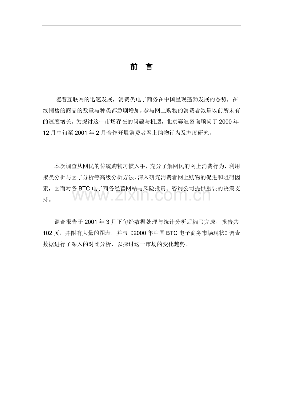 中国网上消费者行为与态度研究.doc_第2页