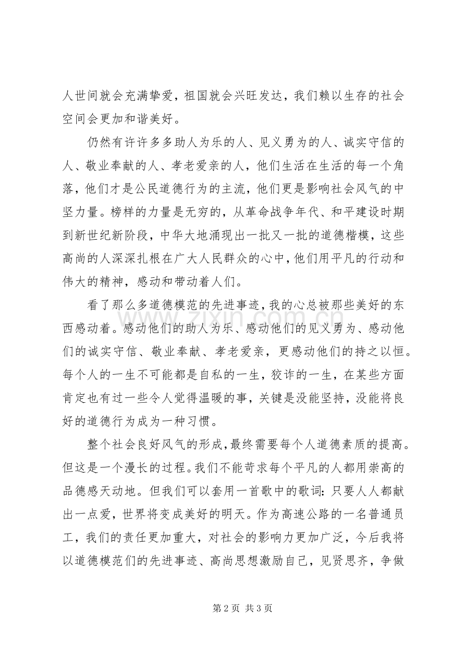 向身边的好人学习做有道德的文明人(学习心得体会).docx_第2页