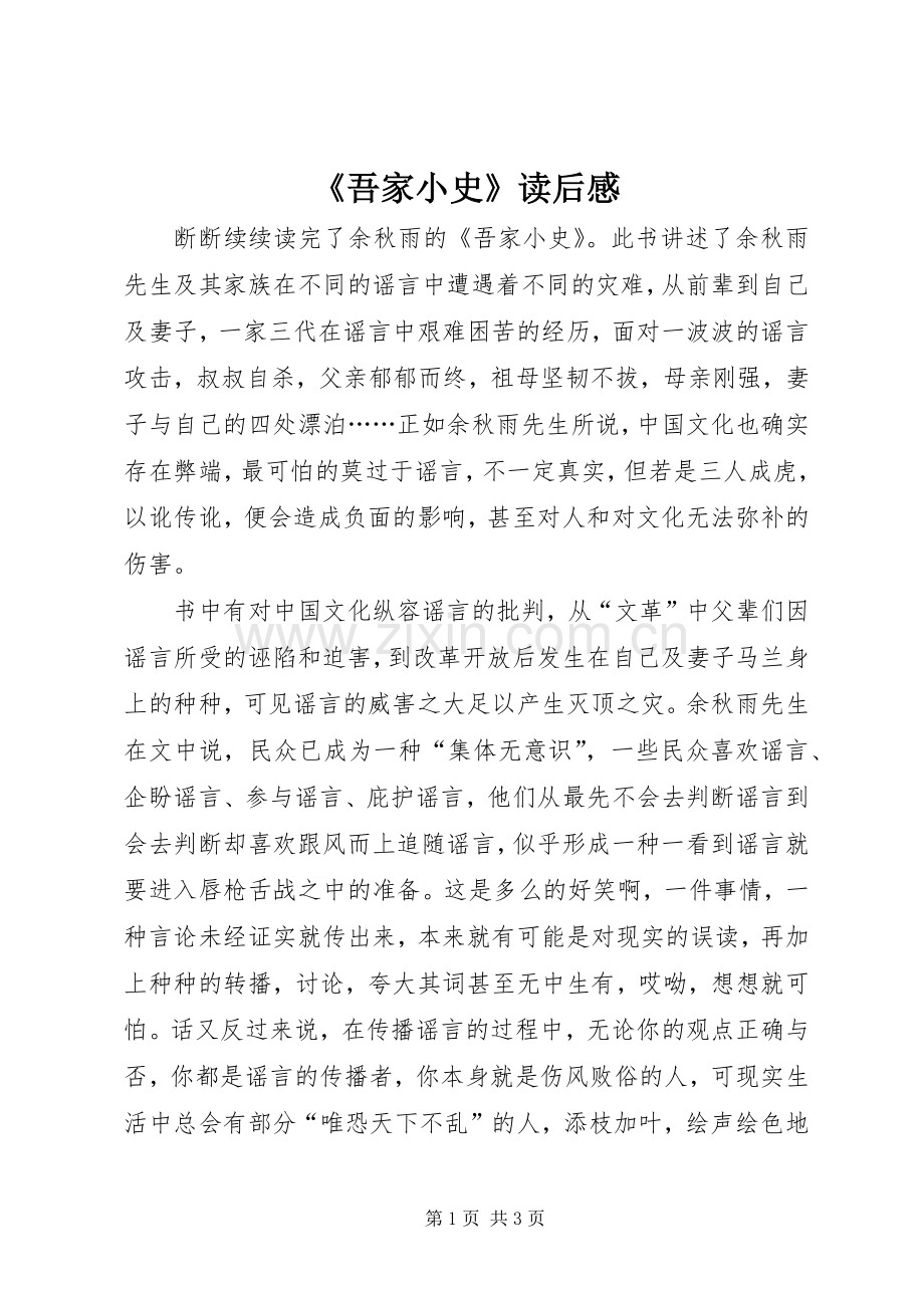 《吾家小史》读后感.docx_第1页