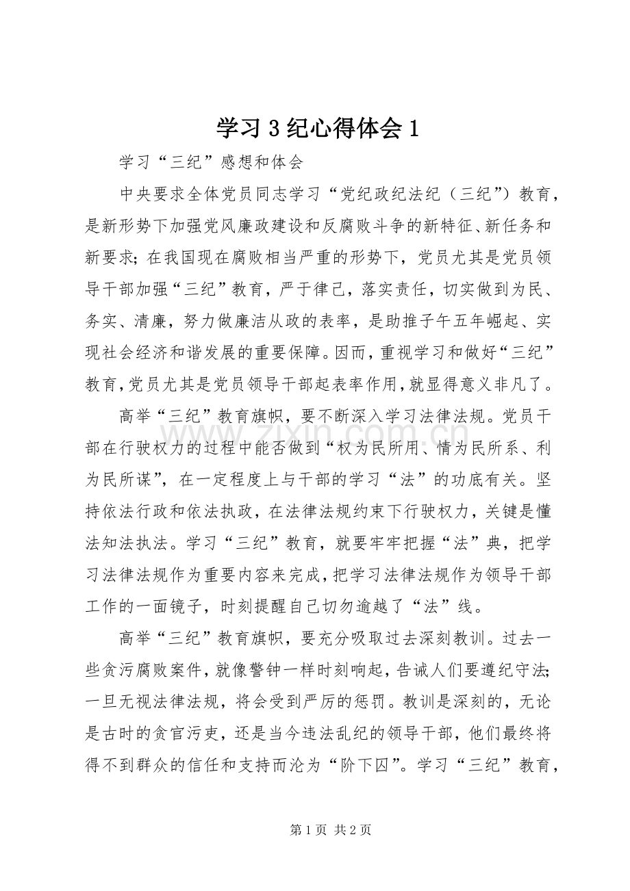 学习3纪心得体会1.docx_第1页