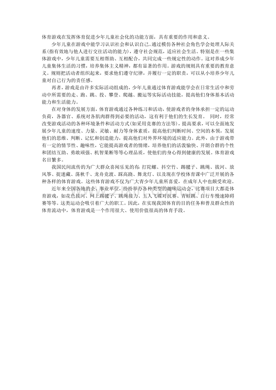 体育游戏在发挥体育促进少年儿童社会化的功能方面.doc_第1页