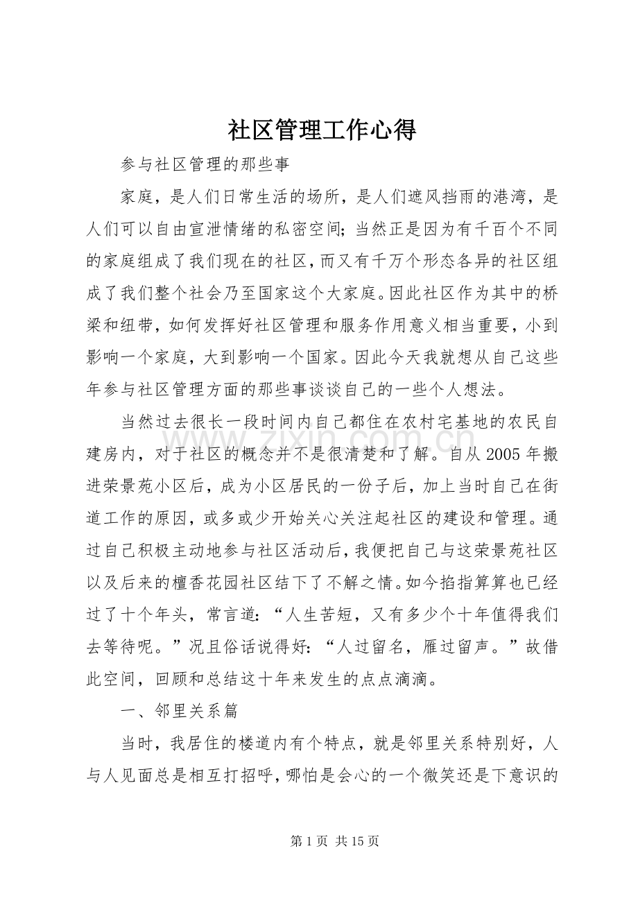 社区管理工作心得.docx_第1页