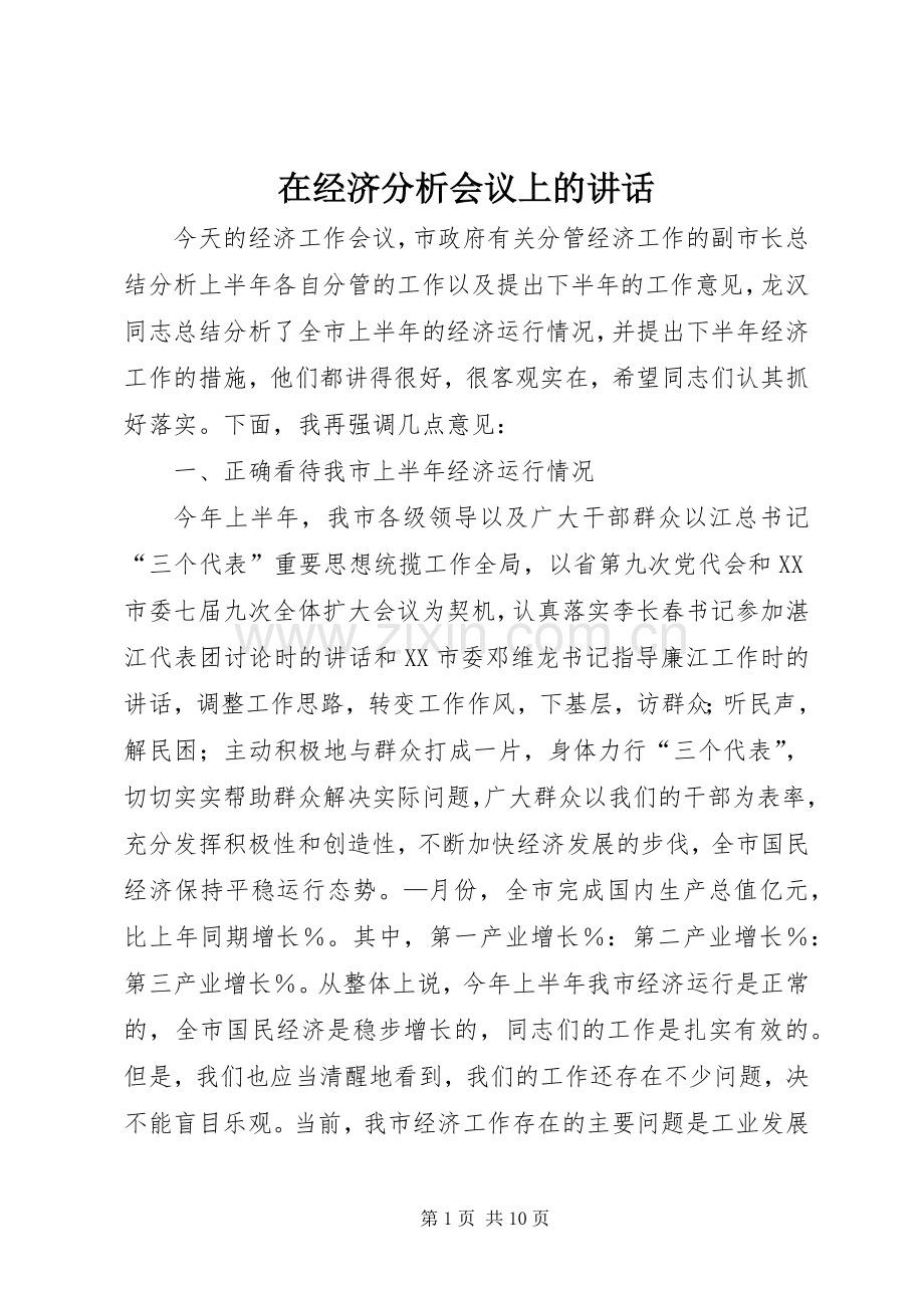 在经济分析会议上的讲话.docx_第1页