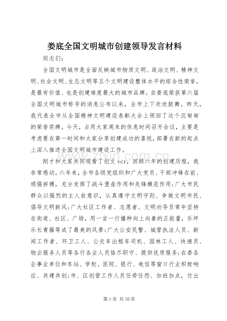 娄底全国文明城市创建领导发言材料.docx_第1页