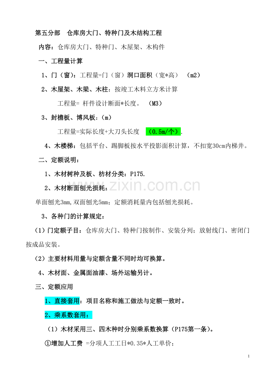 第五分部仓库房大门、特种门及木结构工程.doc_第1页