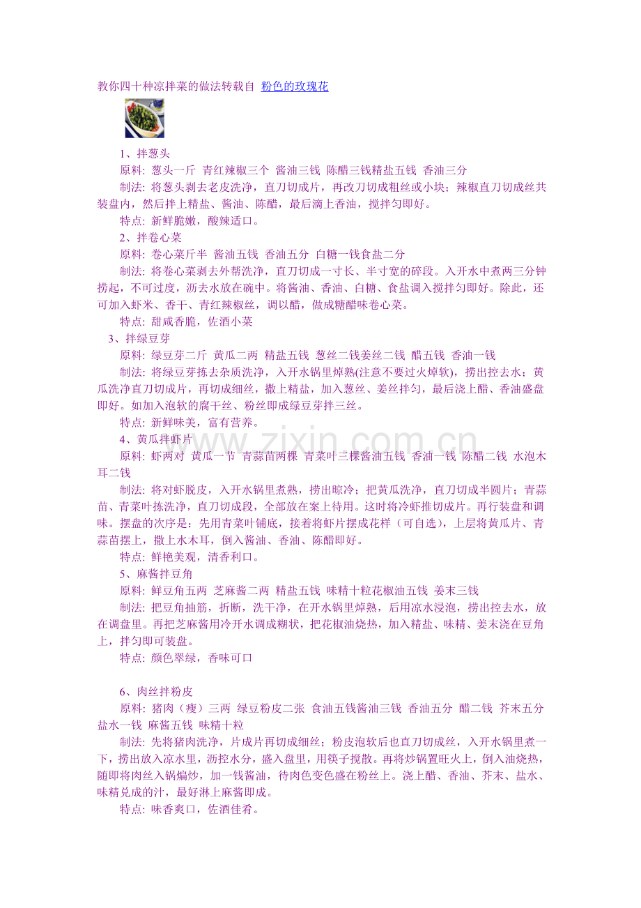 教你四十种凉拌菜的做法转载自 粉色的玫瑰花.doc_第1页