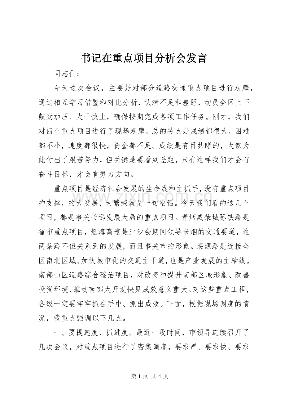 书记在重点项目分析会发言.docx_第1页