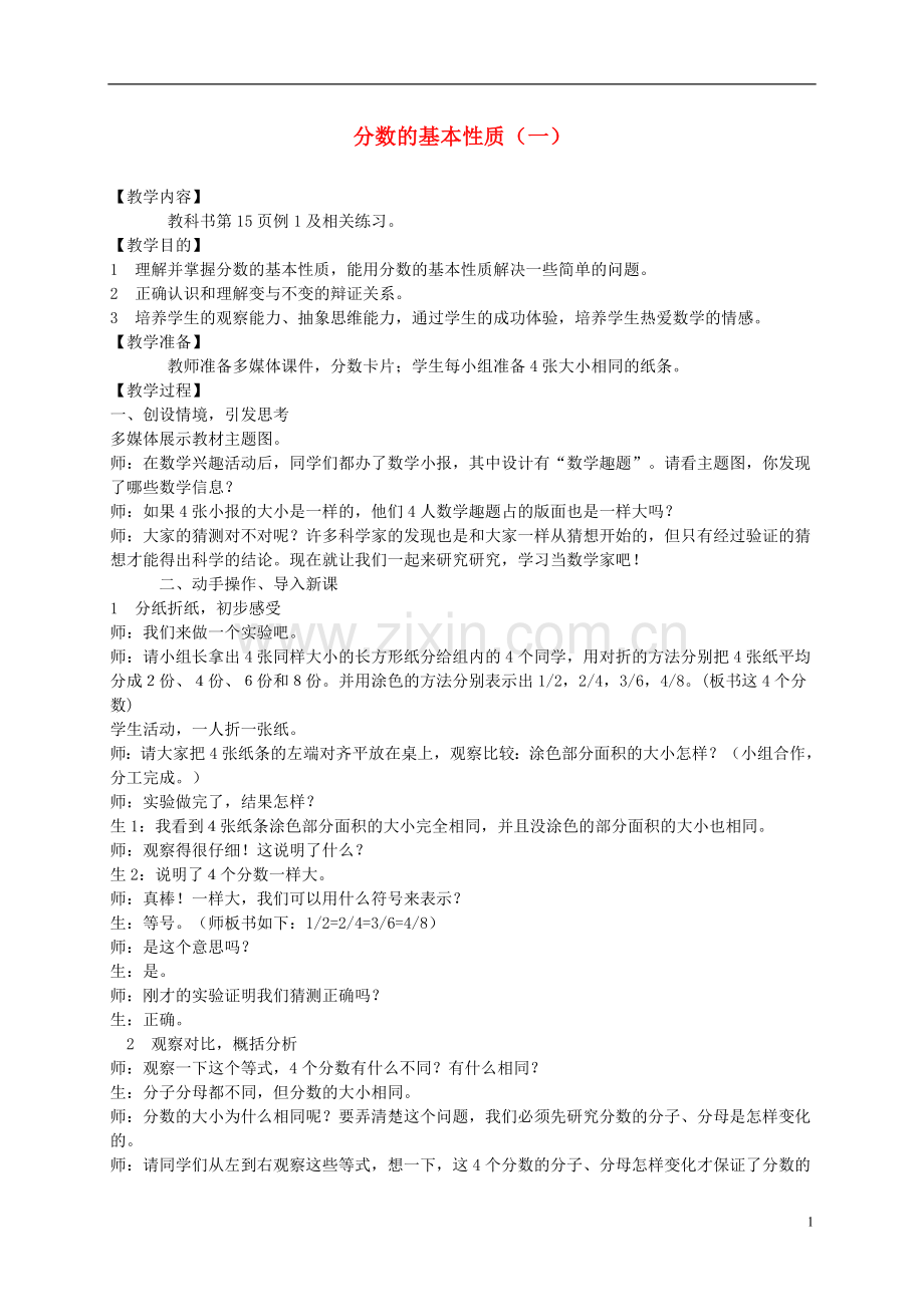 五年级数学下册-分数的基本性质2教案-西师大版.doc_第1页