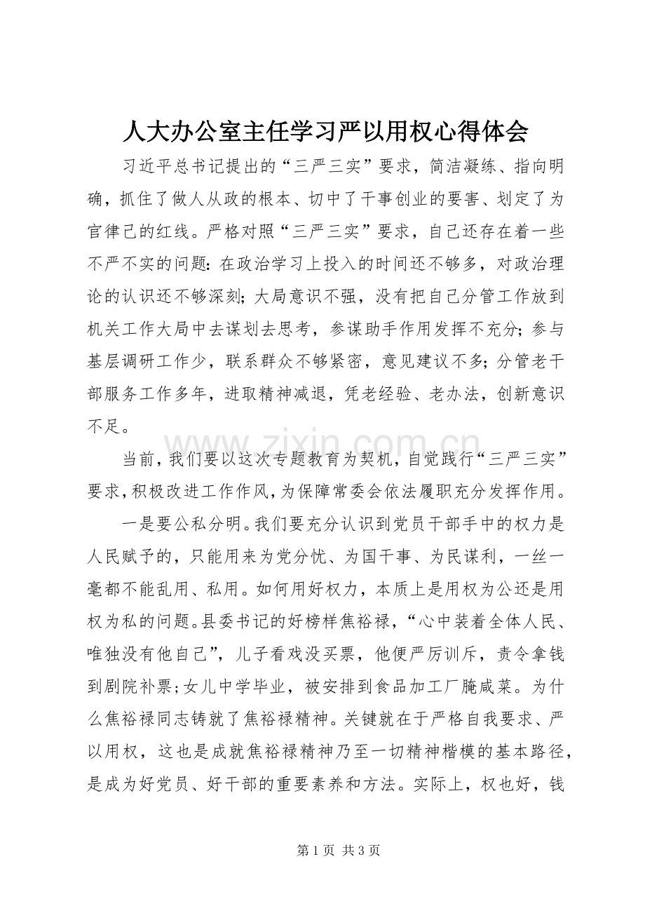 人大办公室主任学习严以用权心得体会.docx_第1页