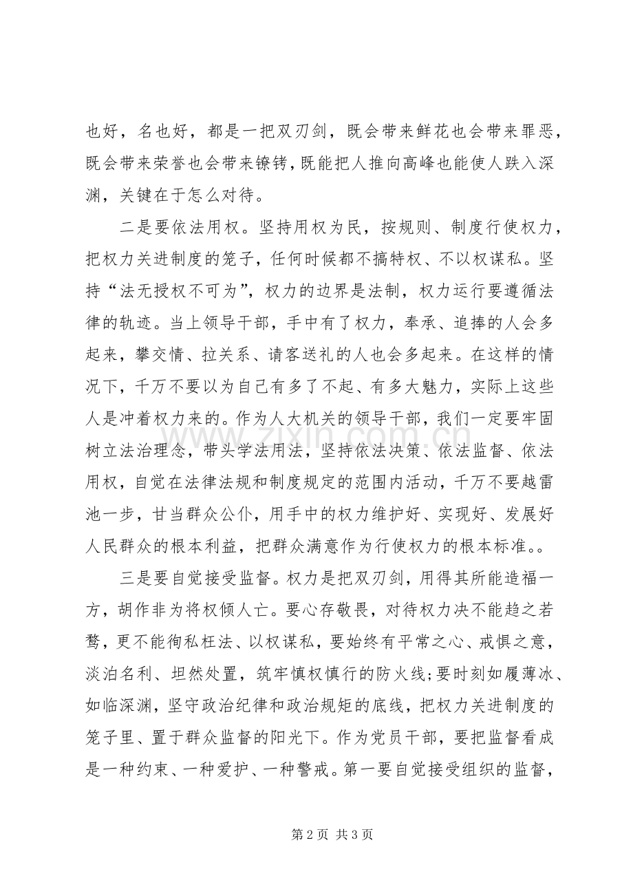 人大办公室主任学习严以用权心得体会.docx_第2页
